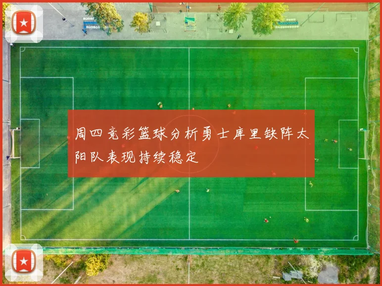 周四竞彩篮球分析勇士库里缺阵太阳队表现持续稳定