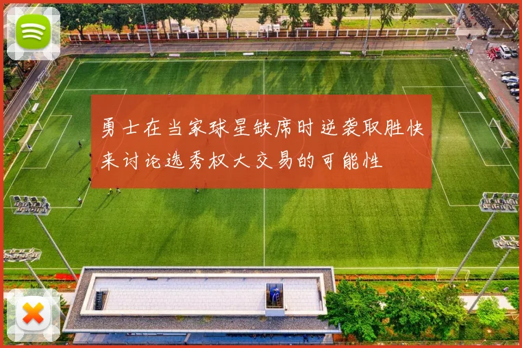 勇士在当家球星缺席时逆袭取胜快来讨论选秀权大交易的可能性