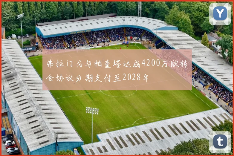 弗拉门戈与帕奎塔达成4200万欧转会协议分期支付至2028年