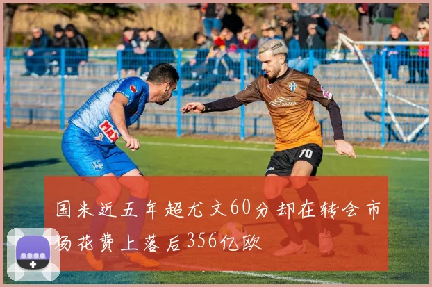 国米近五年超尤文60分却在转会市场花费上落后356亿欧
