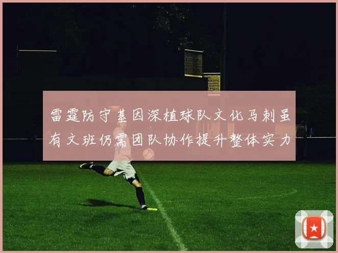 雷霆防守基因深植球队文化马刺虽有文班仍需团队协作提升整体实力