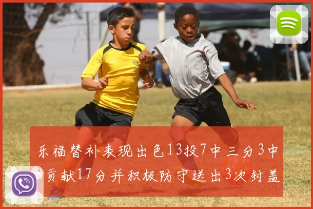 乐福替补表现出色13投7中三分3中8贡献17分并积极防守送出3次封盖