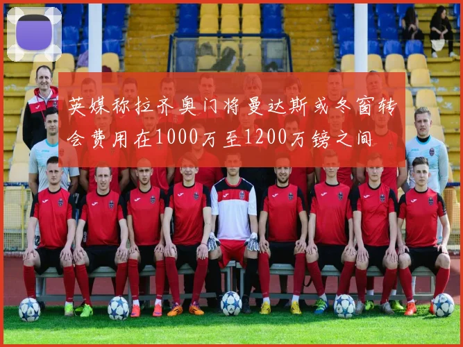 英媒称拉齐奥门将曼达斯或冬窗转会费用在1000万至1200万镑之间