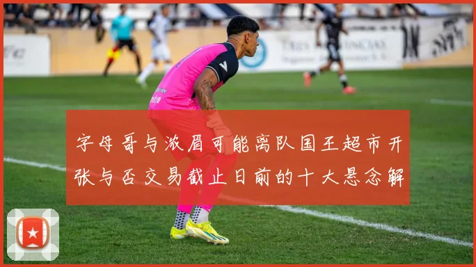字母哥与浓眉可能离队国王超市开张与否交易截止日前的十大悬念解析