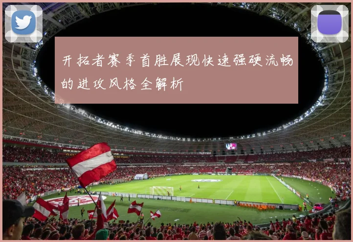开拓者赛季首胜展现快速强硬流畅的进攻风格全解析