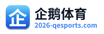 企鹅体育